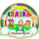 Канал МБДОУ детский сад "Сказка" в MAX