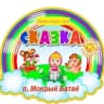 MAX-канал МБДОУ детский сад "Сказка"