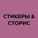 Канал Стикеры | надписи для историй в MAX