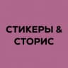 MAX-канал Стикеры | надписи для историй