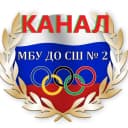 Канал МБУ ДО Спортивная школа № 2 в MAX