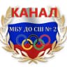 MAX-канал МБУ ДО Спортивная школа № 2