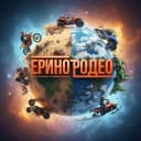 Канал ЦЭВС Ерино Родео - Центр экстремальных видов спорта в MAX