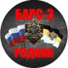MAX-канал БАРС-3 «Родина»