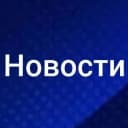 Канал Новости в МАХ в MAX