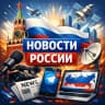 MAX-канал Новости Россия