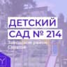 MAX-канал МДОУ "Детский сад комбинированного вида № 214"