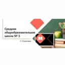 Канал МБОУСОШ №5 с. Суражевка АГО в MAX
