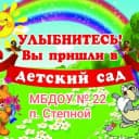 Канал МБДОУ №22 п.Степной в MAX