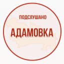 Канал Подслушано Адамовка в MAX