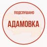MAX-канал Подслушано Адамовка