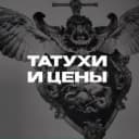 Канал Татухи и цены | tattoo в MAX
