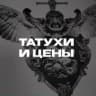 MAX-канал Татухи и цены | tattoo