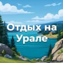 Канал Отдых на Урале в MAX