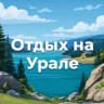 MAX-канал Отдых на Урале