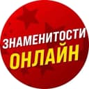 Канал Знаменитости Онлайн в MAX