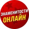 MAX-канал Знаменитости Онлайн