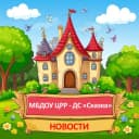 Канал МБДОУ ЦРР-ДС "Сказка" г. Мичуринск в MAX