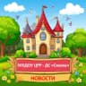MAX-канал МБДОУ ЦРР-ДС "Сказка" г. Мичуринск