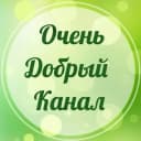 Канал Очень добрый канал   Добро,Цитаты,Мотивация,Уют,Вдохновение в MAX