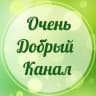 MAX-канал Очень добрый канал   Добро,Цитаты,Мотивация,Уют,Вдохновение