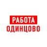 MAX-канал Работа в Одинцово