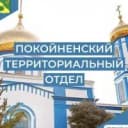 Канал Покойненский территориальный отдел в MAX