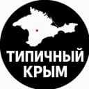 Канал ТИПИЧНЫЙ КРЫМ в MAX