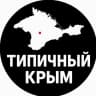 MAX-канал ТИПИЧНЫЙ КРЫМ