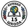 MAX-канал МАОУ СОШ №15 им. Героя Советского Союза А.Ф.Гнусина г.Белебея