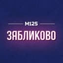 Канал Зябликово М125 в MAX