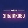 MAX-канал Зябликово М125