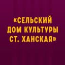 Канал МБУК "СДК ст. Ханская" в MAX