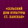 MAX-канал МБУК "СДК ст. Ханская"
