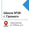 MAX-канал МБОУ «СОШ №28» г. Грозного