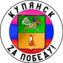 Канал Купянск Za Победу! в MAX