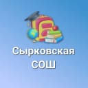 Канал МАОУ "Сырковская СОШ" в MAX