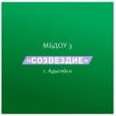 Канал МБДОУ 3 "Созвездие" г. Адыгейска в MAX
