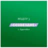 MAX-канал МБДОУ 3 "Созвездие" г. Адыгейска