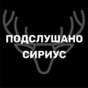 Канал Подслушано Сириус в MAX