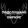MAX-канал Подслушано Сириус