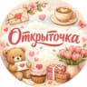 MAX-канал Открыточка