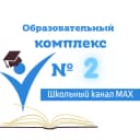 Канал МОУ СОШ "Образовательный комплекс № 2" в MAX