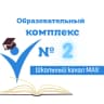 MAX-канал МОУ СОШ "Образовательный комплекс № 2"