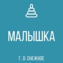 Канал ГБДОУ "ДЕТСКИЙ САД № 2 "МАЛЫШКА" Г. О. СНЕЖНОЕ" ДНР в MAX
