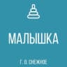 MAX-канал ГБДОУ "ДЕТСКИЙ САД № 2 "МАЛЫШКА" Г. О. СНЕЖНОЕ" ДНР