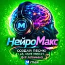 Канал НейроМакс в MAX