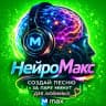 MAX-канал НейроМакс