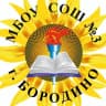MAX-канал МБОУ СОШ №3 г. Бородино