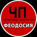 Канал ЧП ФЕОДОСИЯ (КРЫМ) в MAX